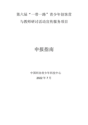 第六届“一带一路”青少年创客营与教师研讨活动宣传服务项目申报指南.docx