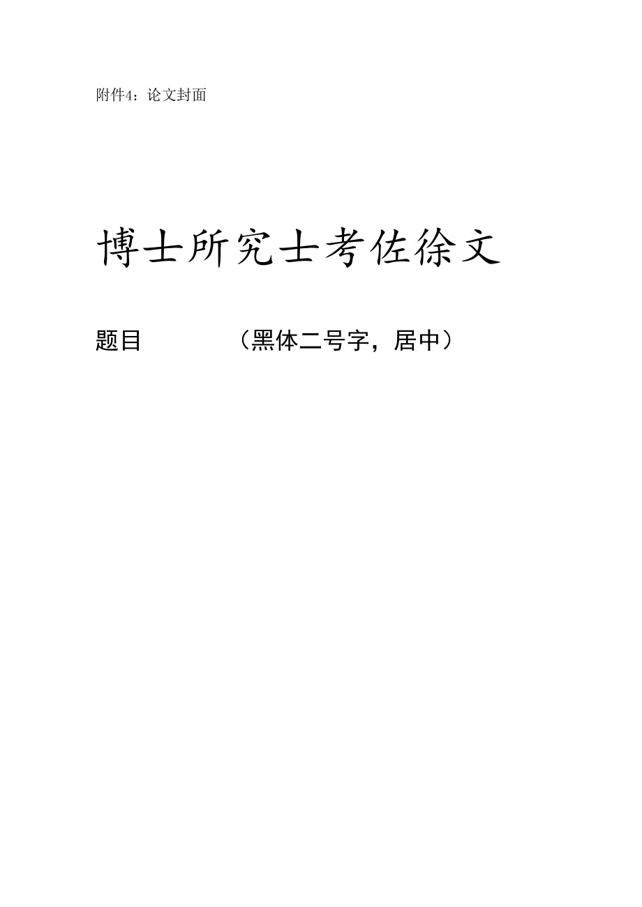 论文封面博士研究生学位论文.docx_第1页