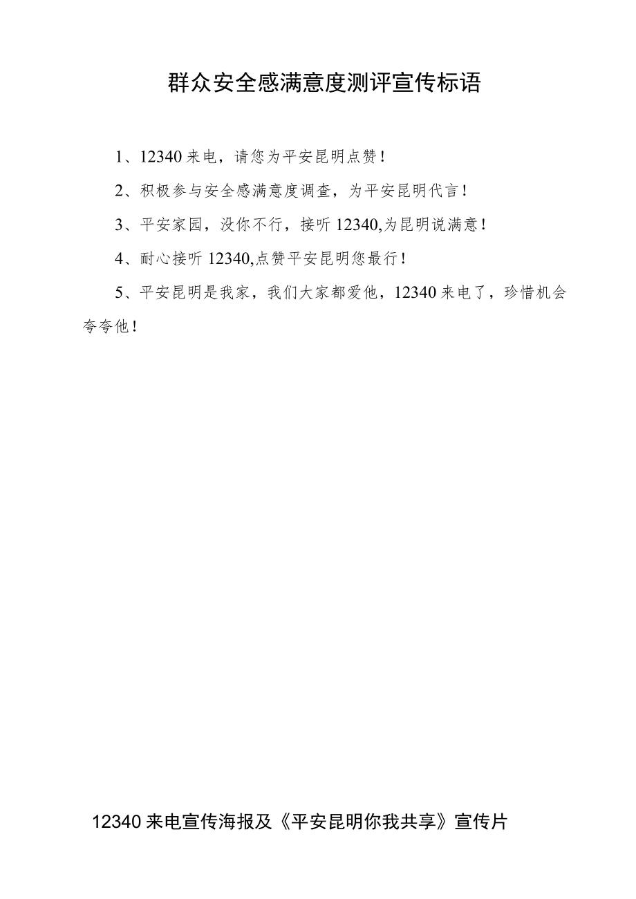 群众安全感满意度测评宣传标语.docx_第1页