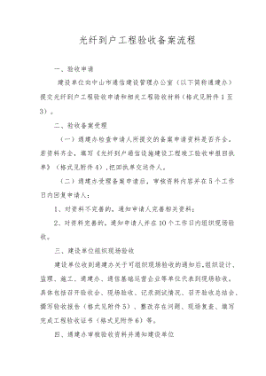 光纤到户工程验收备案流程.docx