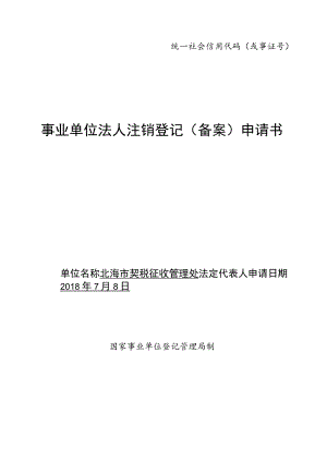 统一社会信用代码或事证号145050090348事业单位法人注销登记备案申请书.docx