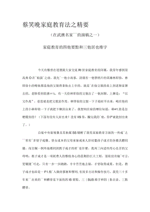 蔡笑晚家庭教育法之精要.docx