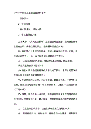 分享小学庆元旦主题班会范例参考.docx