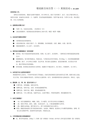 菊幼新百问百答.docx