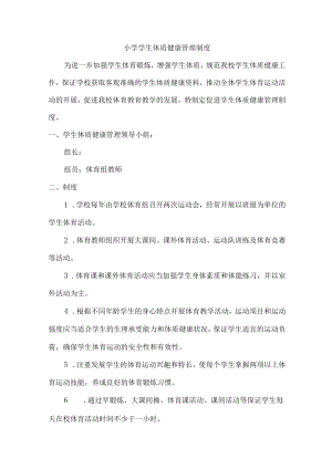 城区小学健康体质管理制度.docx