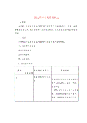 固定资产日常管理规定.docx