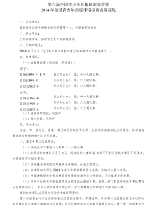 第六届全国青少年曲棍球训练营暨2014年全国青少年曲棍球锦标赛竞赛规程.docx