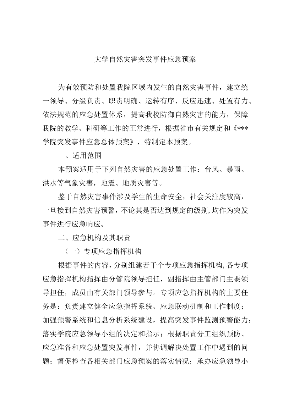 大学自然灾害突发事件应急预案.docx_第1页