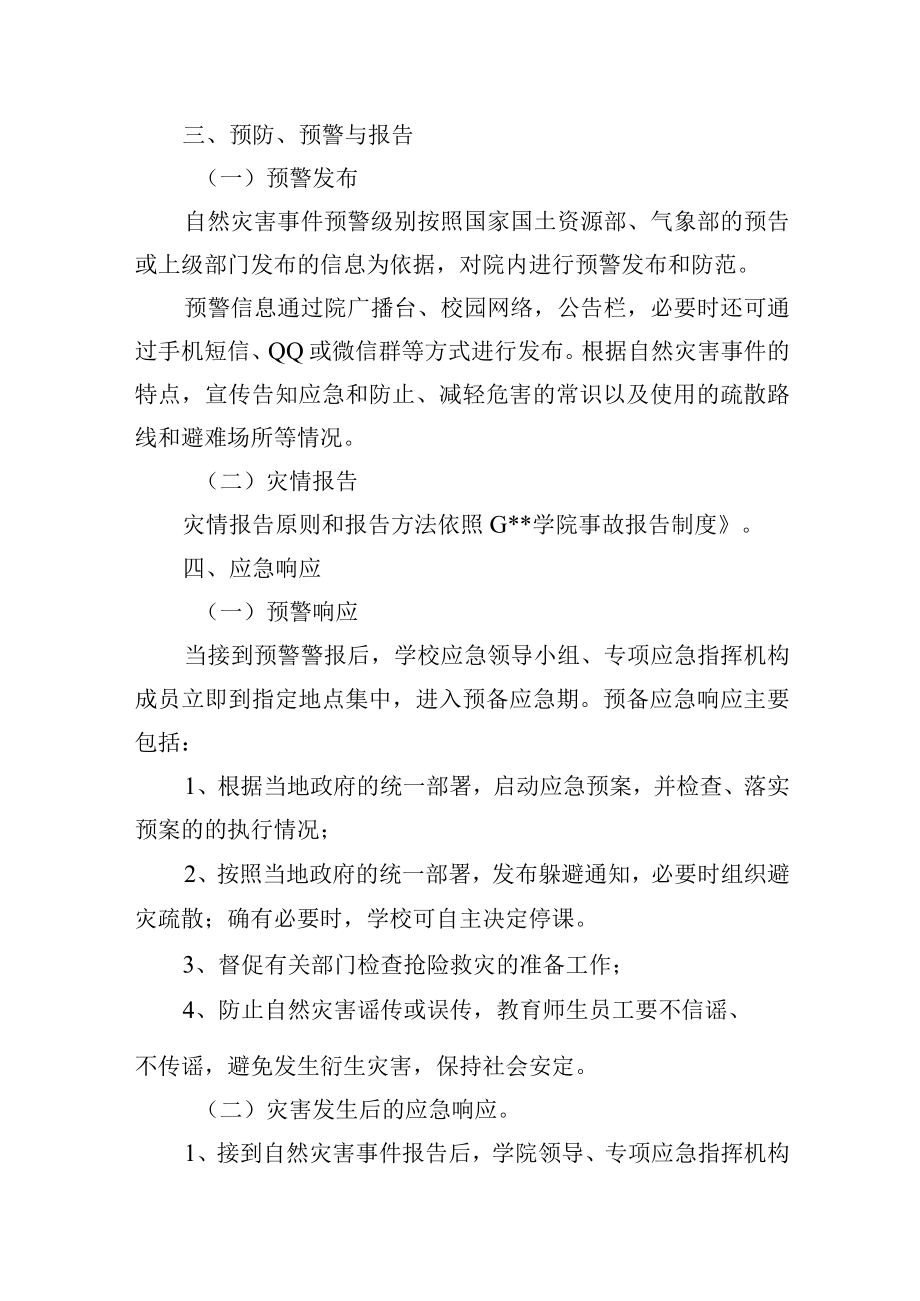 大学自然灾害突发事件应急预案.docx_第3页