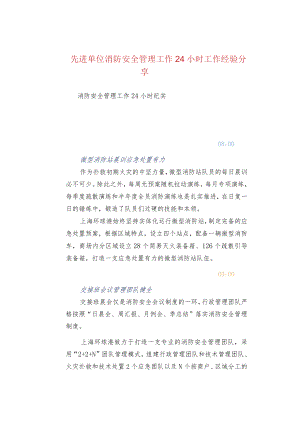先进单位消防安全管理工作24小时工作经验分享.docx