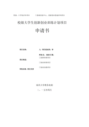 类别学院评审项目基础实验中心、创新创业基地单列项目校级大学生创新创业训练计划项目申请书.docx