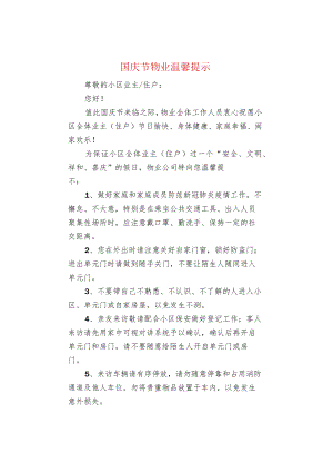 国庆节物业温馨提示.docx