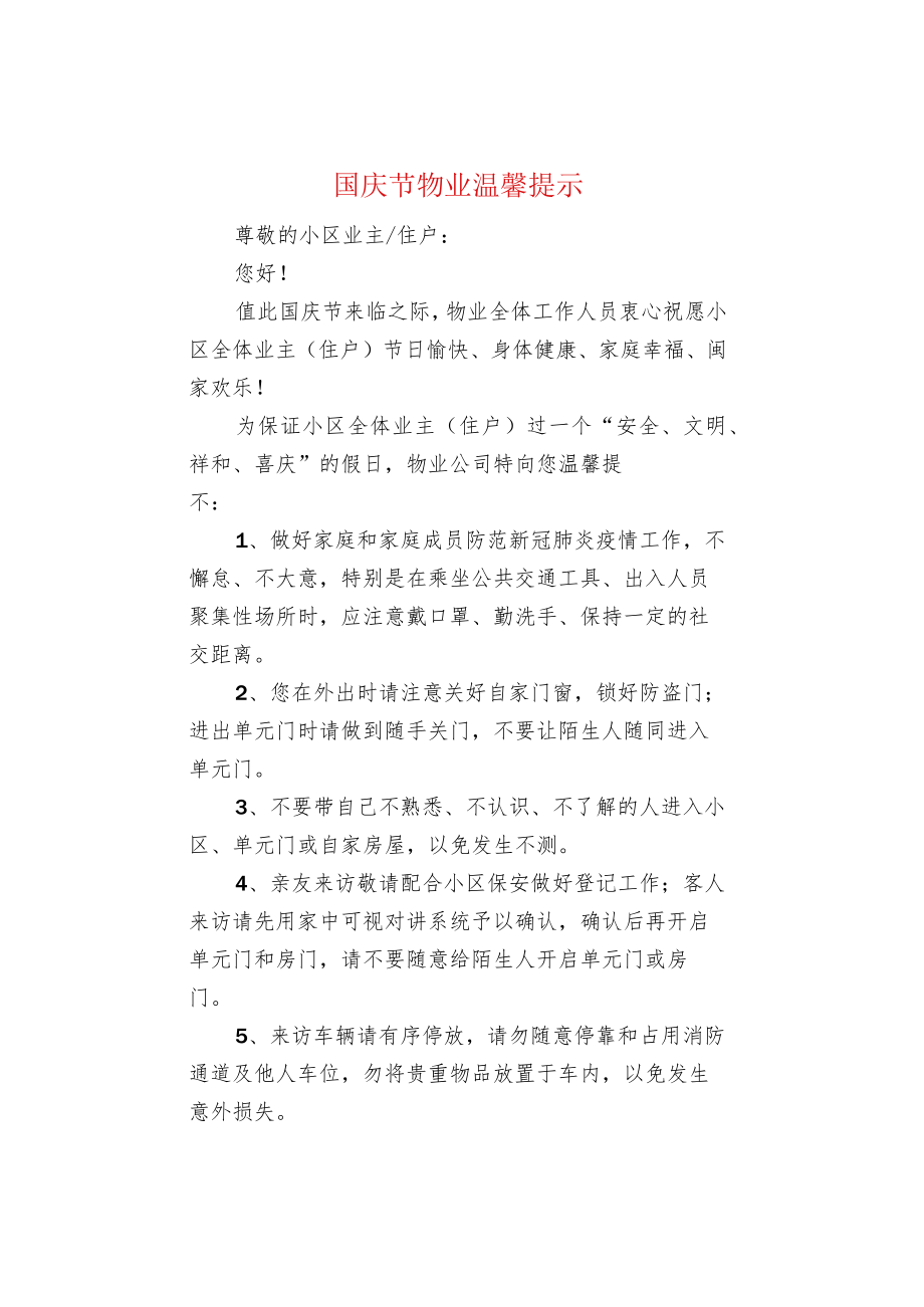 国庆节物业温馨提示.docx_第1页