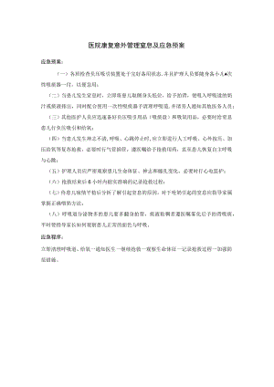 医院康复意外管理窒息及应急预案.docx