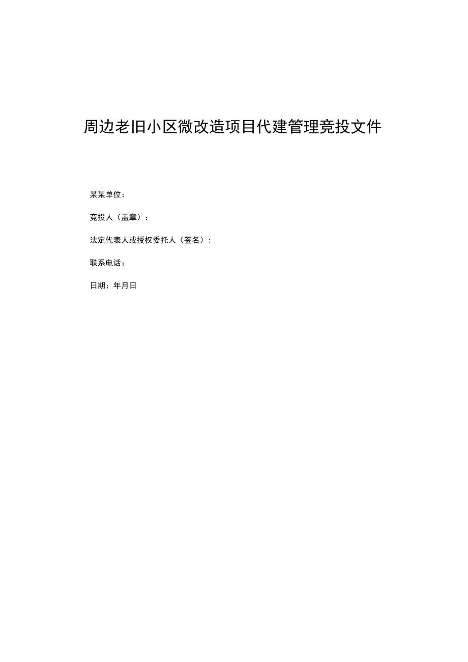 周边老旧小区微改造项目代建管理竞投文件.docx_第1页