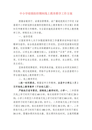 中小学疫情防控期间线上教育教学工作方案.docx