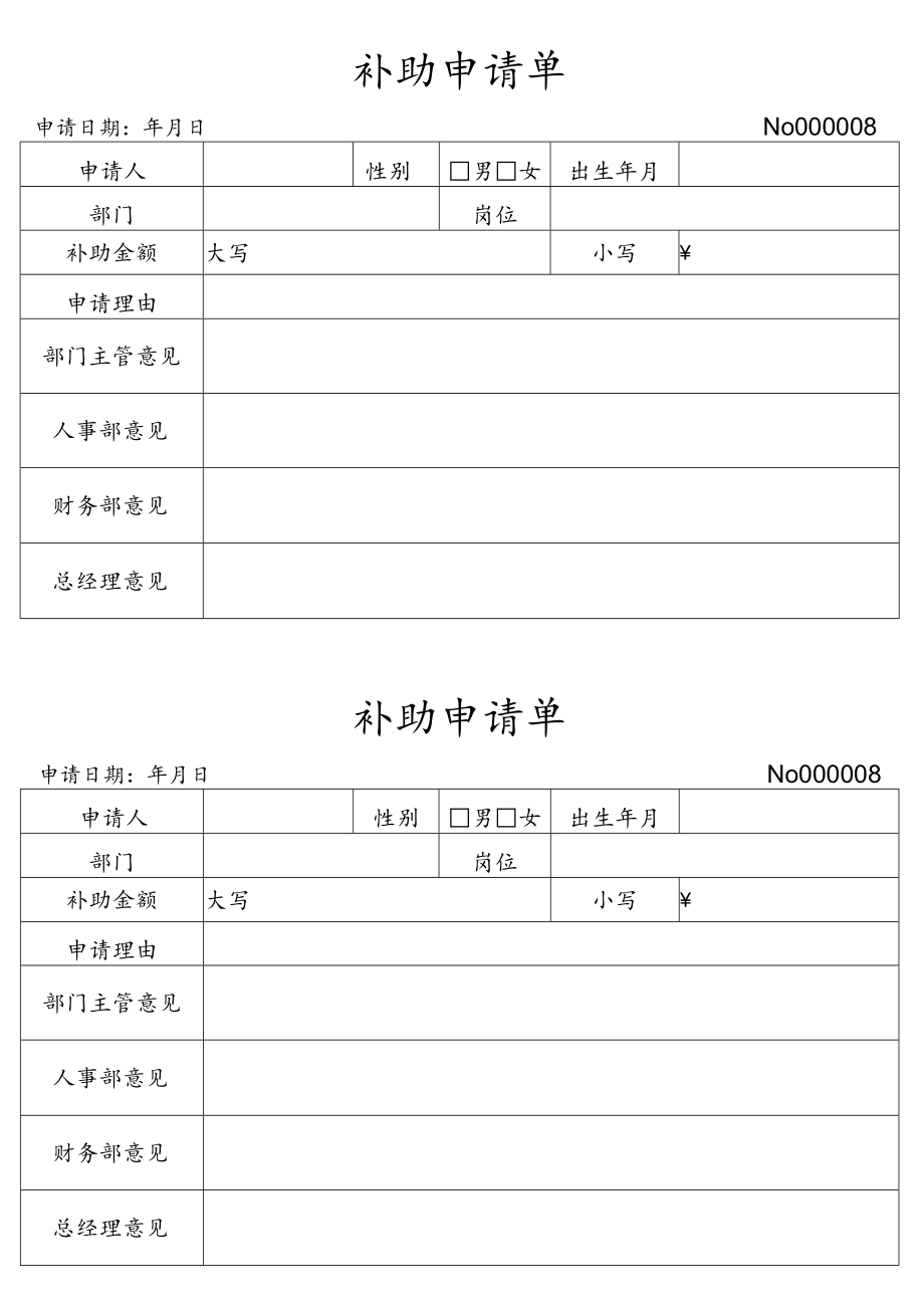 补助申请单.docx_第1页