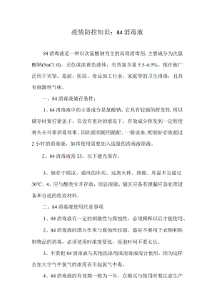 疫情防控知识：84消毒液.docx