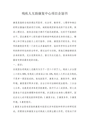 养老机构老年公寓残疾人互助康复中心项目企划书5-10-30.docx