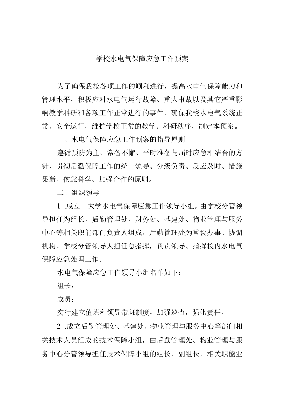大学水电气保障应急工作预案.docx_第1页
