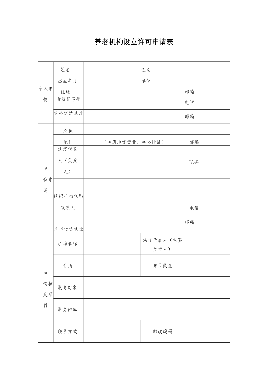 养老机构设立许可申请表.docx_第1页