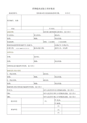 药物临床试验立项审批表.docx