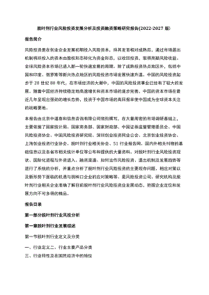 脱叶剂行业风险投资发展分析及投资融资策略研究报告2022-2027版.docx