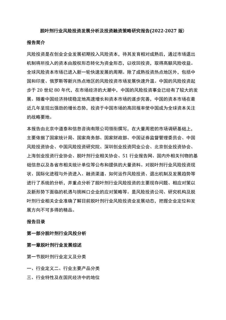 脱叶剂行业风险投资发展分析及投资融资策略研究报告2022-2027版.docx_第1页
