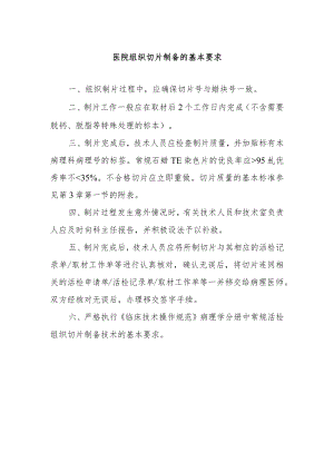 医院组织切片制备的基本要求.docx