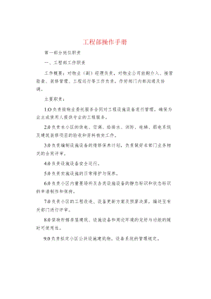 制度范文集锦--工程部操作手册.docx