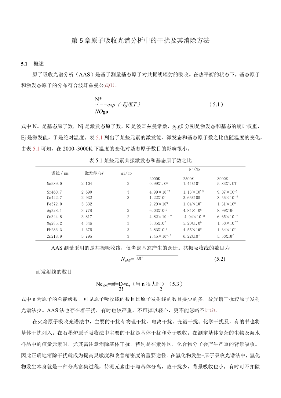 第五章原子吸收光谱分析中的干扰及其消除方法.docx_第2页
