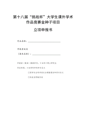 第十八届“挑战杯”大学生课外学术作品竞赛金种子项目立项申报书.docx