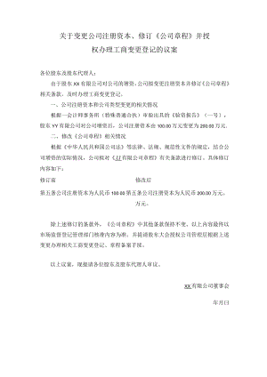 关于变更公司注册资本、修订《公司章程》的议案.docx