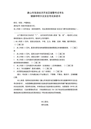 唐山市海港经济开发区辅警考试考生健康申明卡及安全考试承诺书.docx