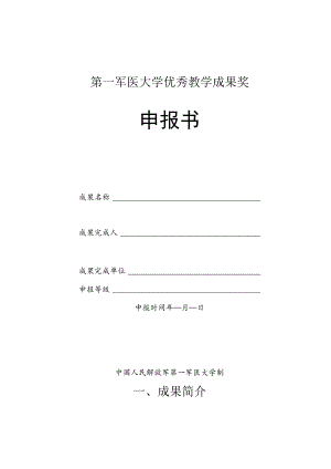 第一军医大学优秀教学成果奖申报书.docx