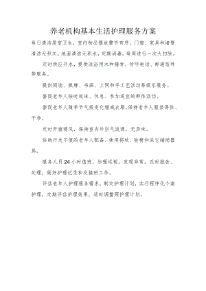养老机构基本生活护理服务方案.docx
