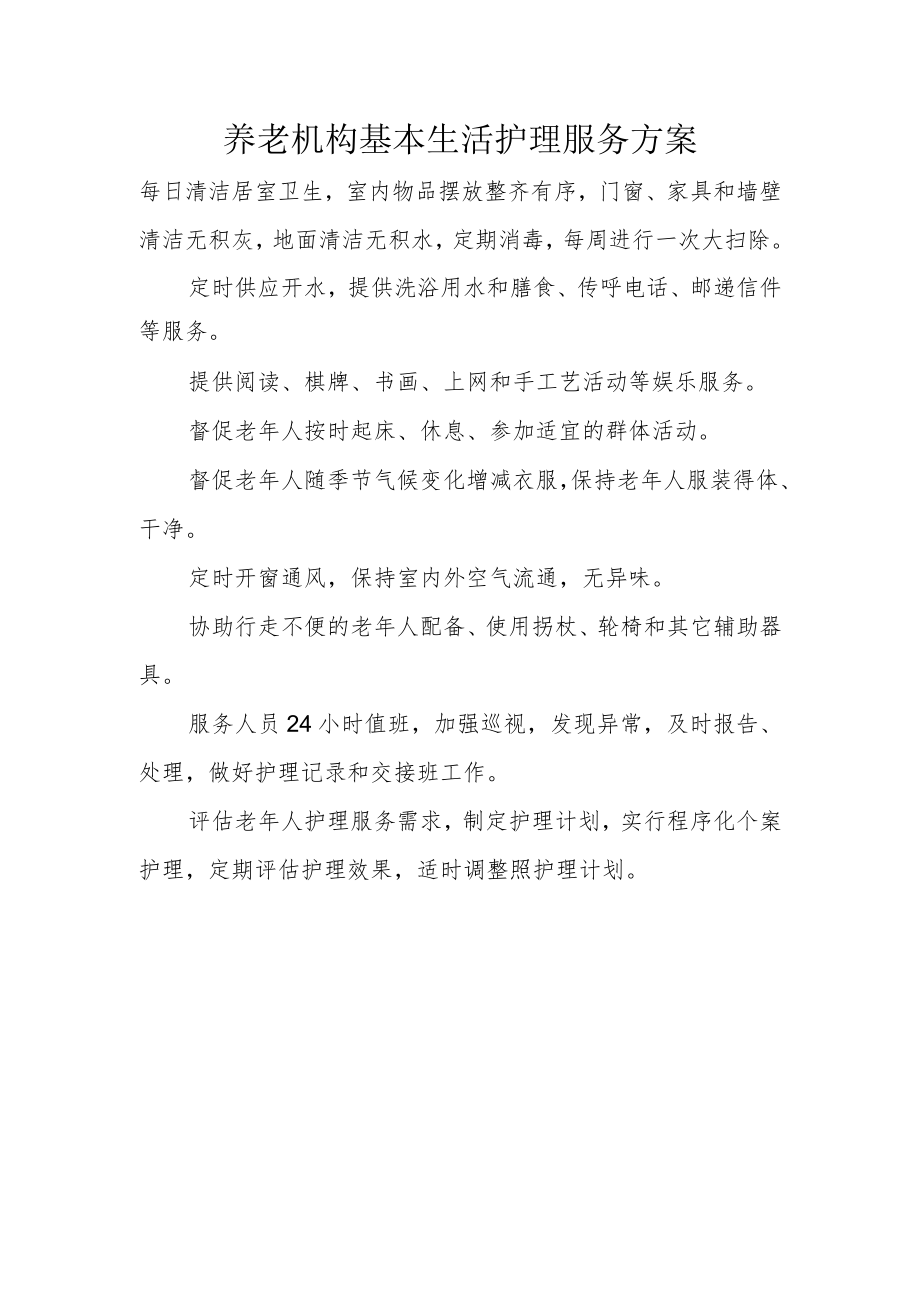 养老机构基本生活护理服务方案.docx_第1页