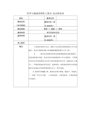 营养与健康系教职工离京返京报备表.docx