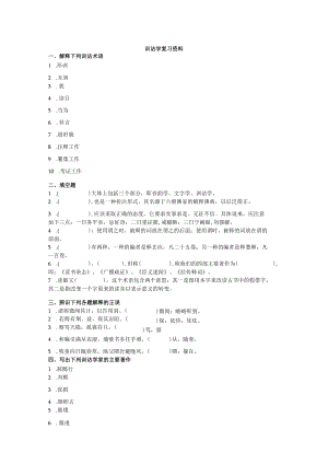 训诂学复习资料.docx