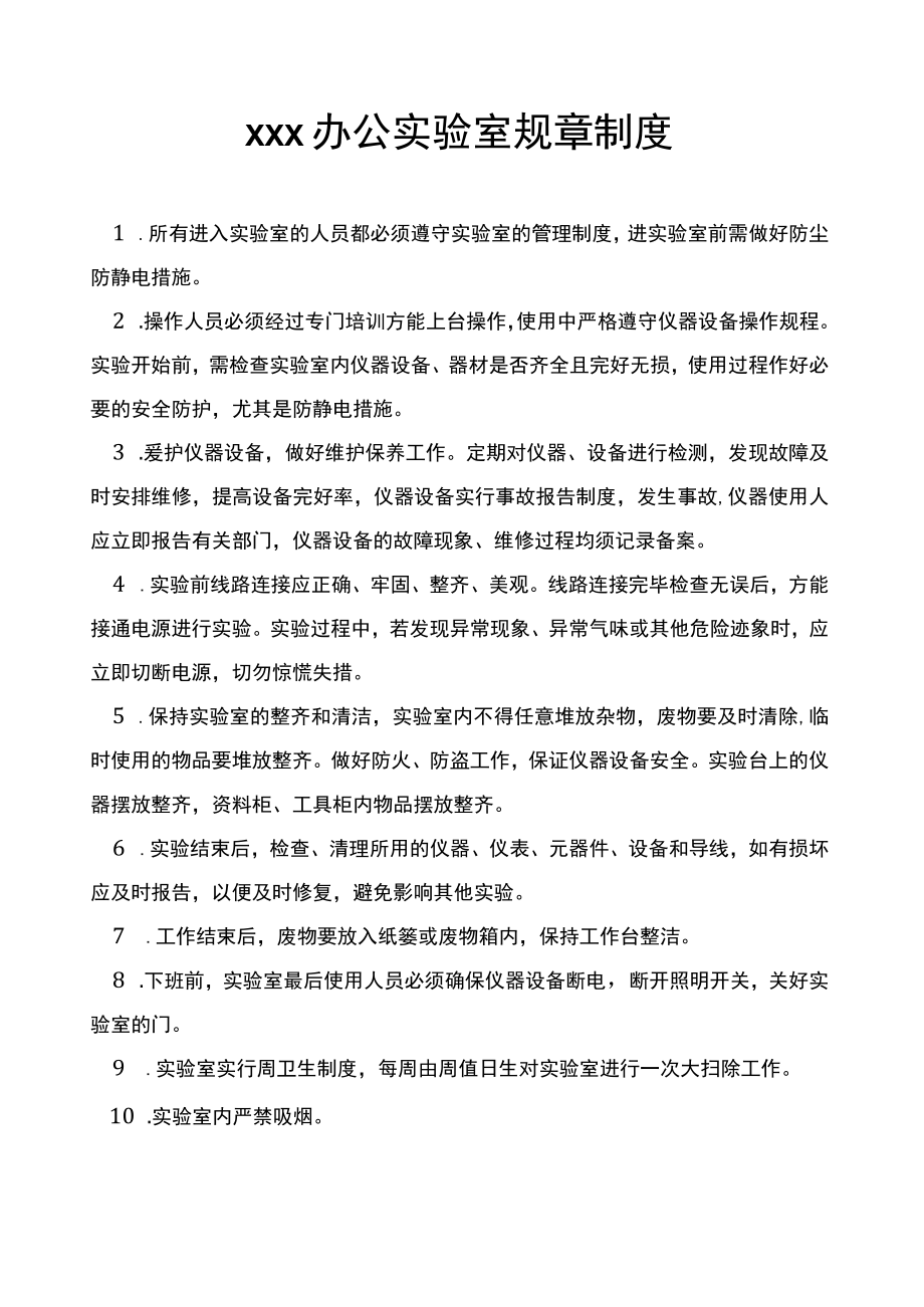 精密仪器芯片研发实验室规章制度模板.docx_第1页