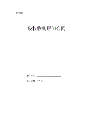 股权收购居间合同.docx