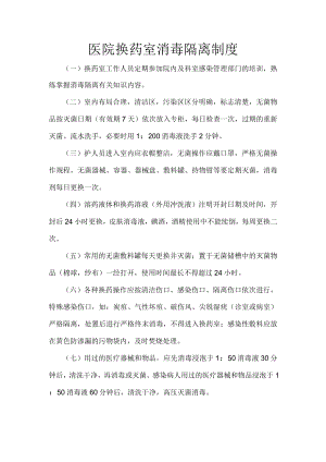 医院换药室消毒隔离制度.docx