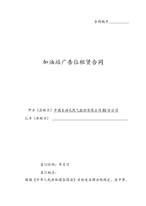 加油站广告位租赁合同.docx
