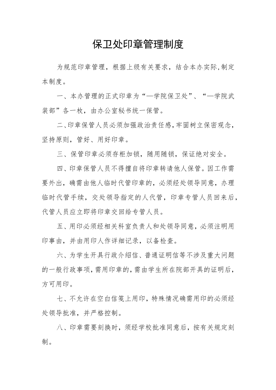 保卫处印章管理制度.docx_第1页