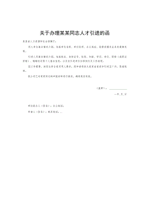 关于办理某某同志人才引进的函.docx