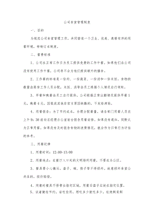 公司食堂管理制度.docx