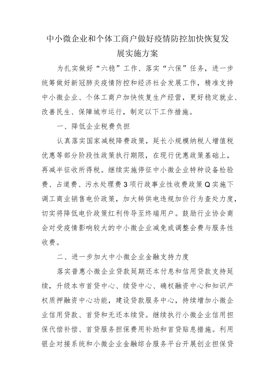 中小微企业和个体工商户做好疫情防控加快恢复发展实施方案1-3-30.docx_第1页