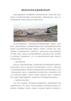 绿色技术及其在垃圾处理中的运用.docx