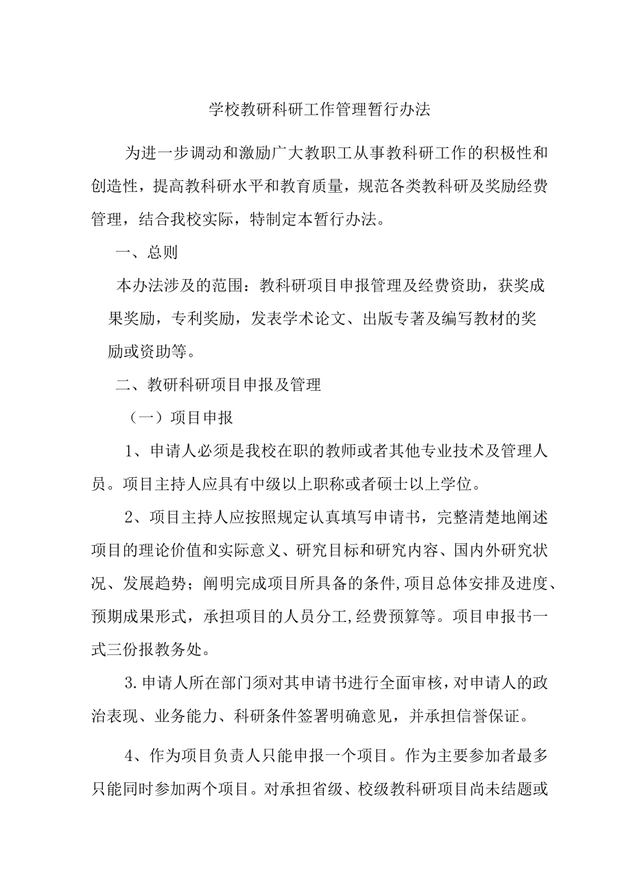 学校教研科研工作管理暂行办法.docx_第1页