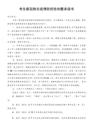 考生新冠肺炎疫情防控告知暨承诺书.docx